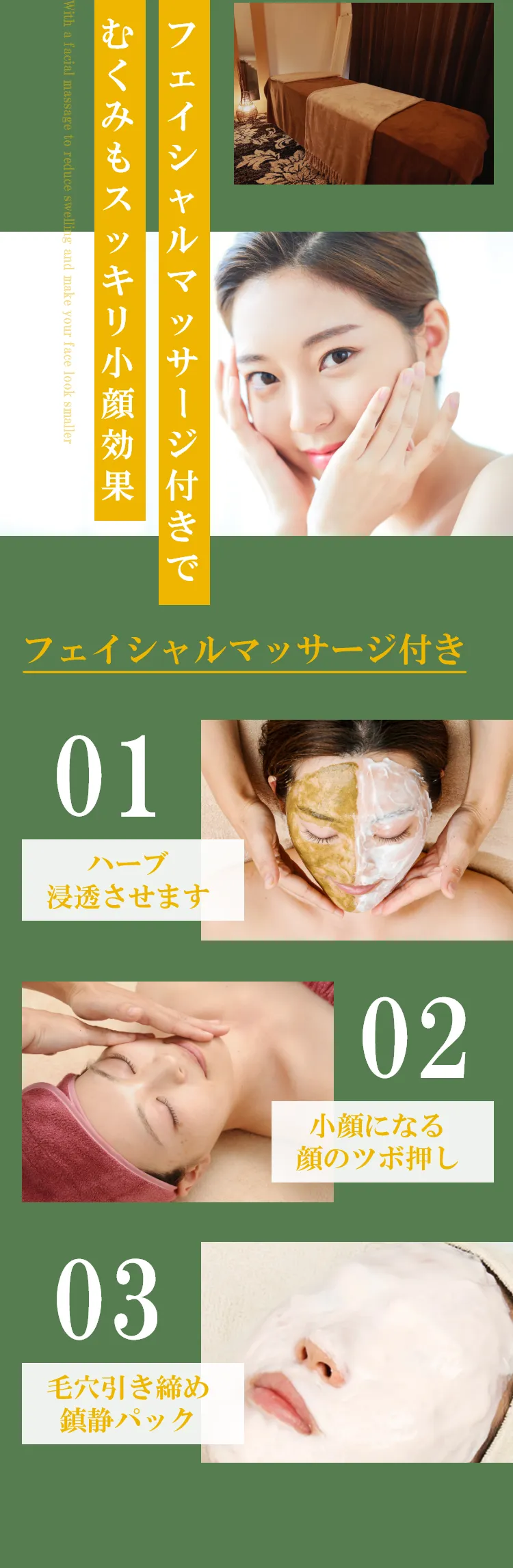 フェイシャルマッサージ付きでむくみもスッキリ小顔効果