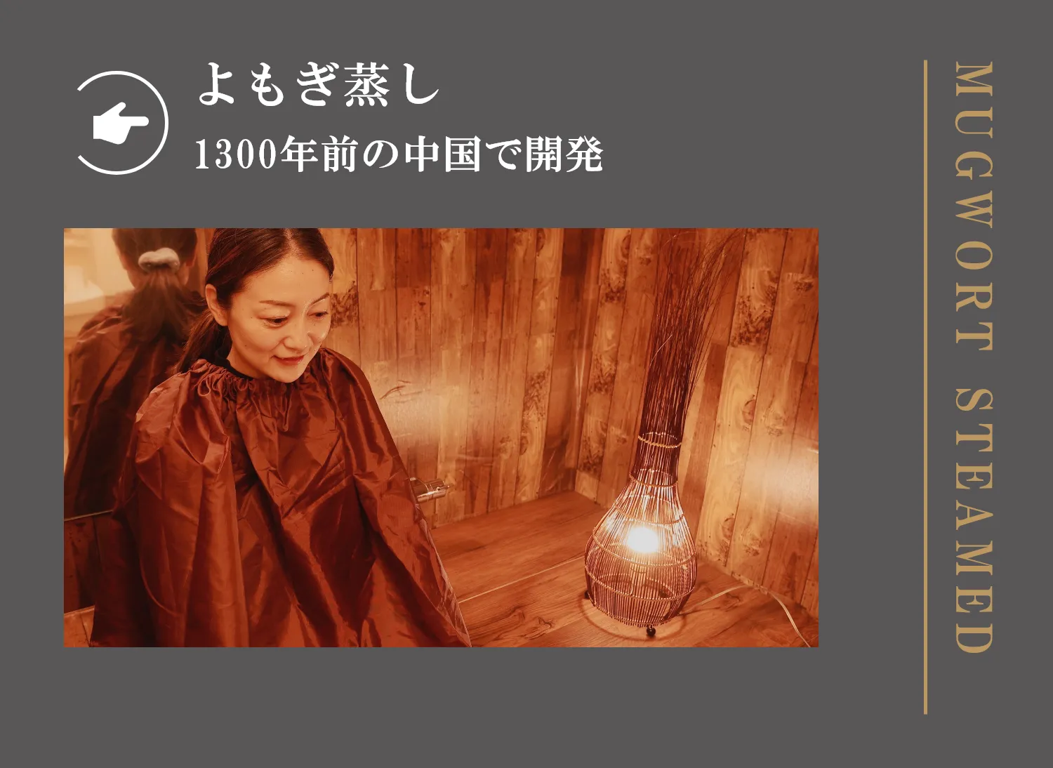 よもぎ蒸し　1300年前の中国で開発