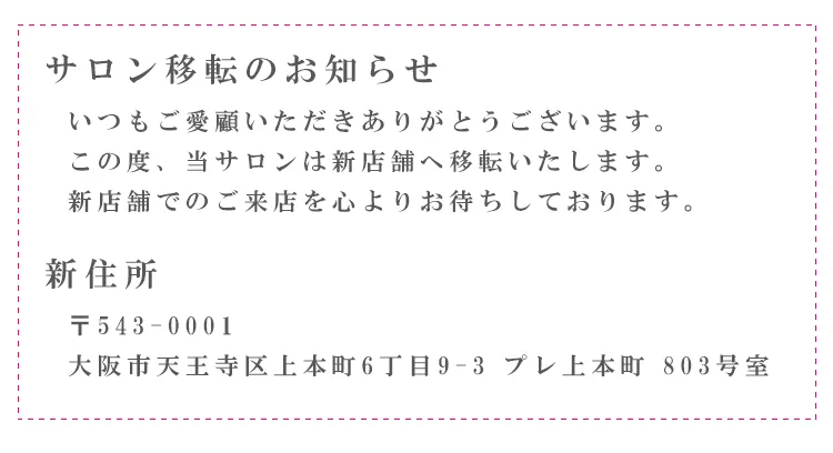 サロン移転のお知らせ