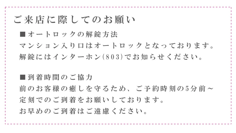 ご来店に際してのお願い